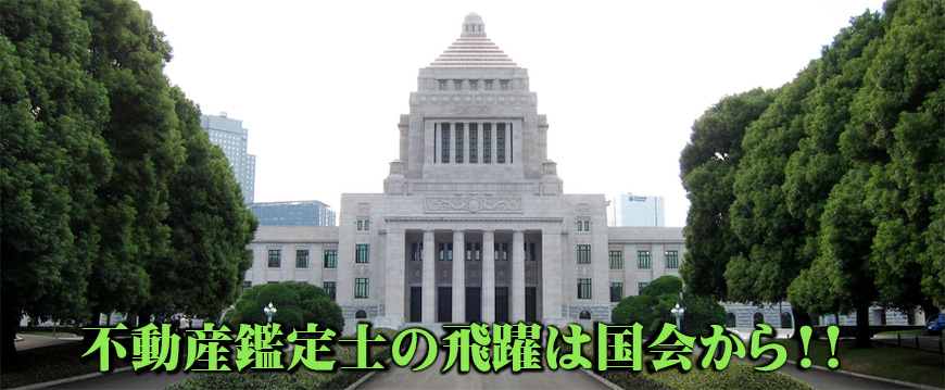 不動産鑑定士の飛躍は国会から！！